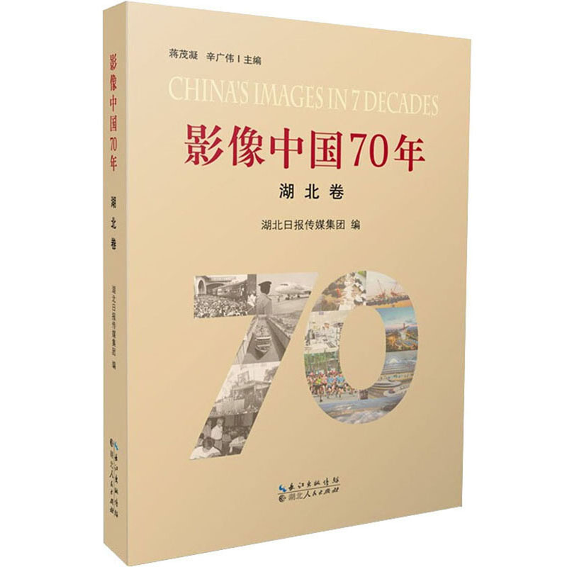 影像中国70年丛书,湖北卷