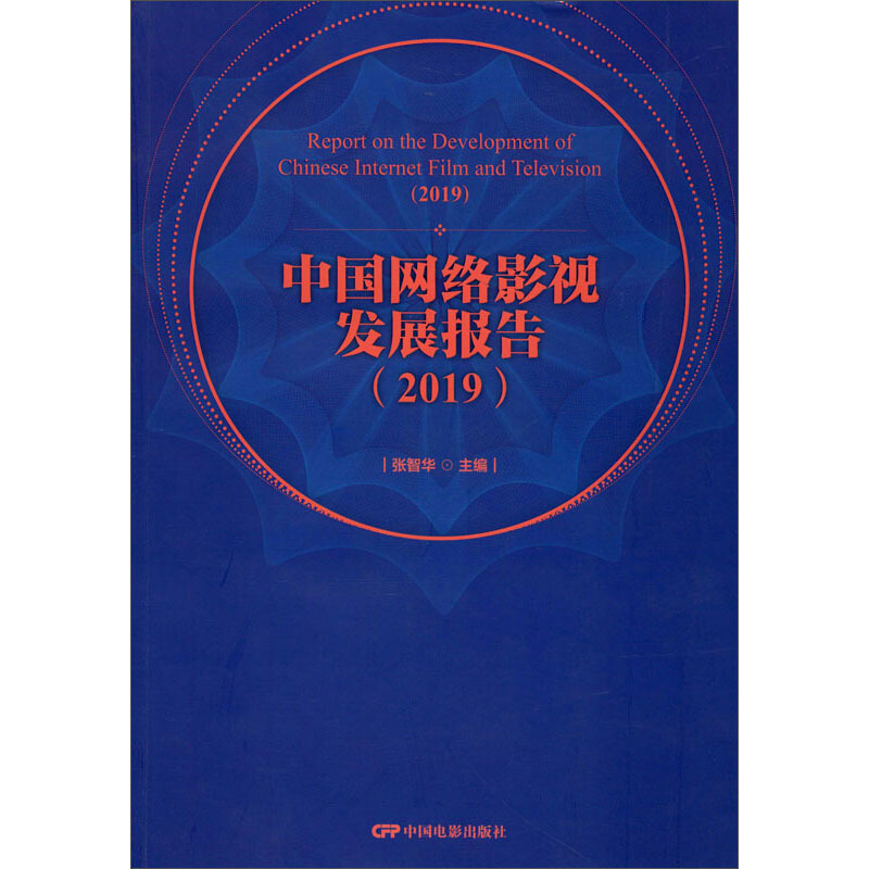 中国网络影视发展报告:2019:2019