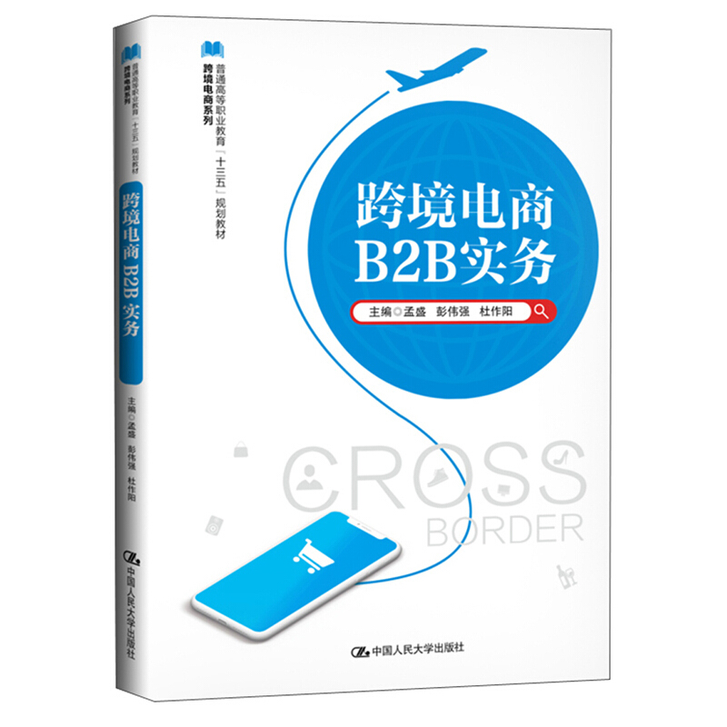 跨境电商B2B实务/孟盛等/普通高等职业教育十三五规划教材