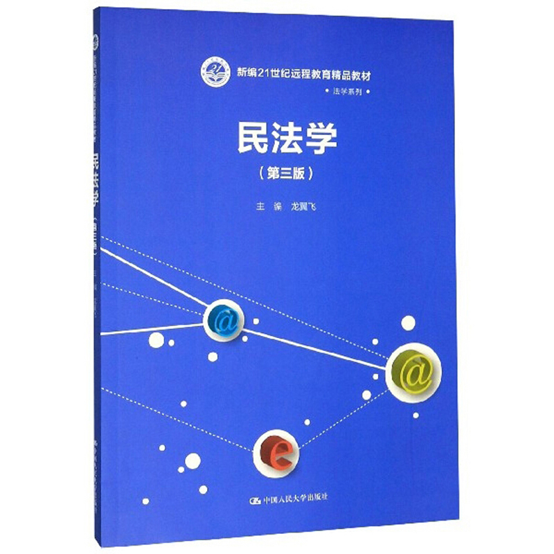 新编21世纪远程教育精品教材·法学系列民法学(第3版)/龙翼飞