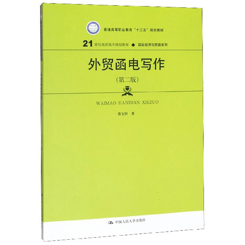 21世纪高职高专规划教材·靠前经济与贸易系列外贸函电写作(第2版)/常玉田/21世纪高职高专规划教材