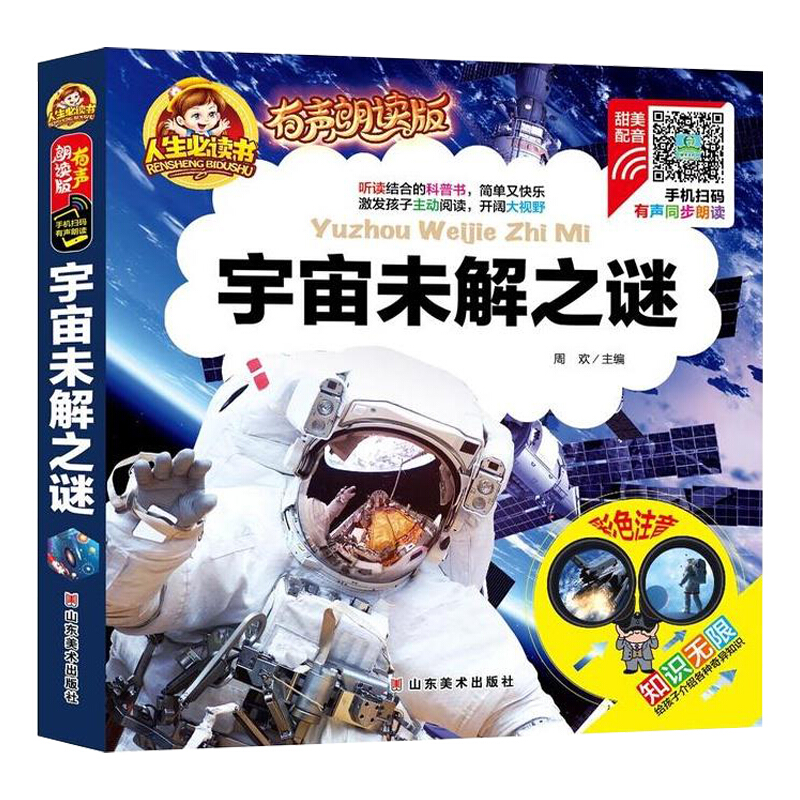 人生必读书·有声朗读版:宇宙未解之谜(精装彩图注音)