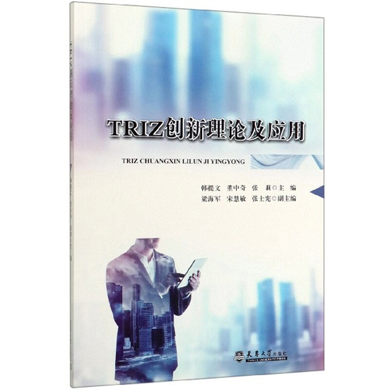 TRIZ创新理论及应用