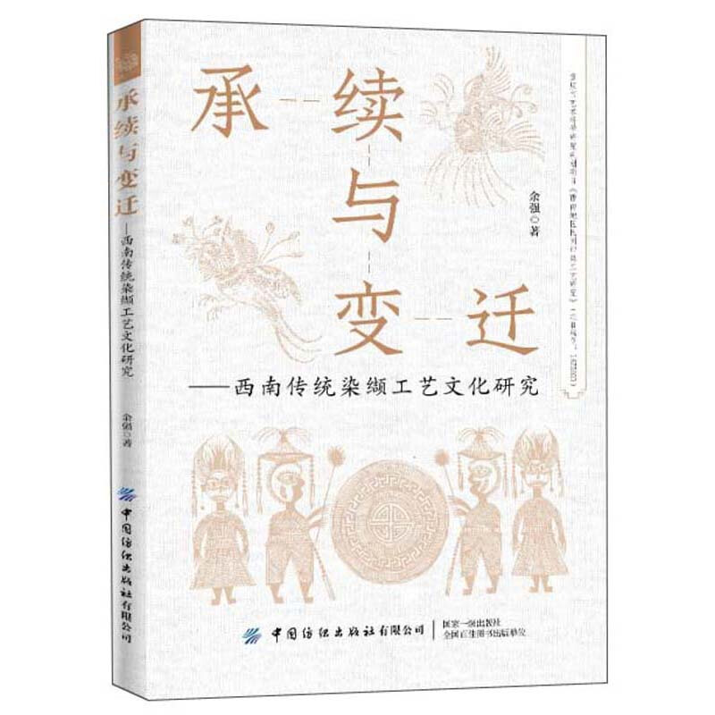 承续与变迁---西南传统染缬工艺文化研究