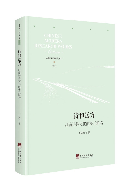 诗和远方:江南诗性文化的多元解读