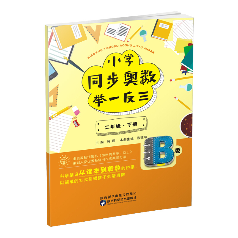 2年级(下册)/小学同步奥数举一反三