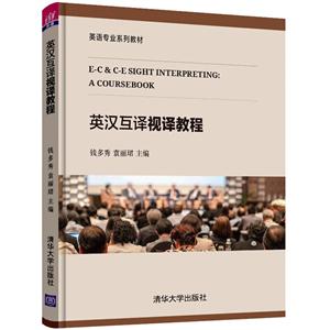 英汉互译视译教程:a coursebook
