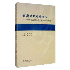 做新时代的追梦人——2019年上海高校校长毕业典礼讲话精选