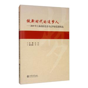 做新时代的追梦人——2019年上海高校党委书记毕业党课精选