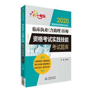 临床执业(含助理)医师资格考试实践技能考试库题