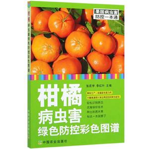 果园病虫害防控一本通柑橘病虫害绿色防控彩色图谱/果园病虫害防控一本通