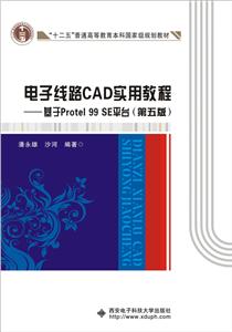 基于PROTEL 99 SE平台(第5版)/电子线路CAD实用教程