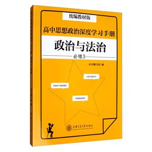 高中思想政治深度学习手册:统编教材版:政治与法治:必修3