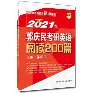 021年郭庆民考研英语阅读200篇"