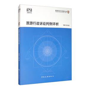 旅游行政诉讼判例评析