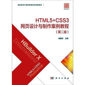 HTML5+CSS3网页设计与制作案例教程