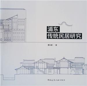 浦东传统民居研究