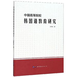 中国高等院校韩国语教育研究