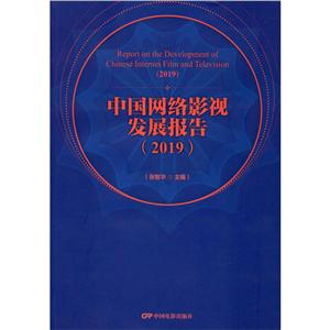 中国网络影视发展报告:2019:2019