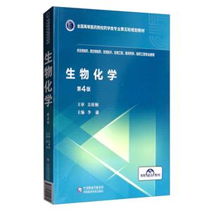 全国高等医药院校药学类专业第五轮规划教材生物化学(全国高等医药院校药学类专业第五轮规划教材)