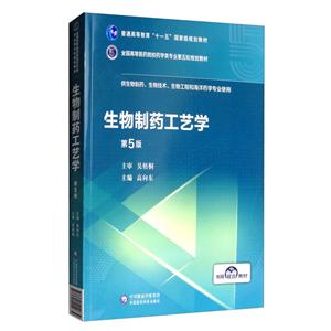 全国高等医药院校药学类专业第五轮规划教材生物制药工艺学(全国高等医药院校药学类专业第五轮规划教材)