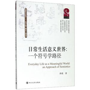 日常生活意义世界:一个符号学路径:an approach of semiotics