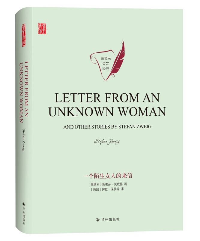 百灵鸟英文经典:一个陌生女人的来信