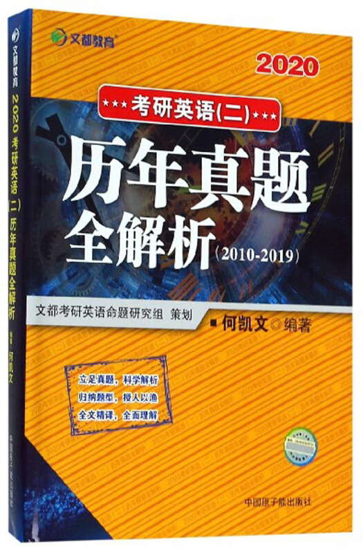 2020考研英语(二)历年真题全解析