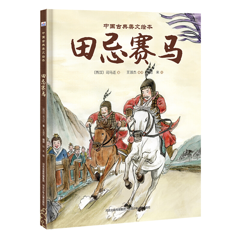 中国古典美文绘本 田忌赛马