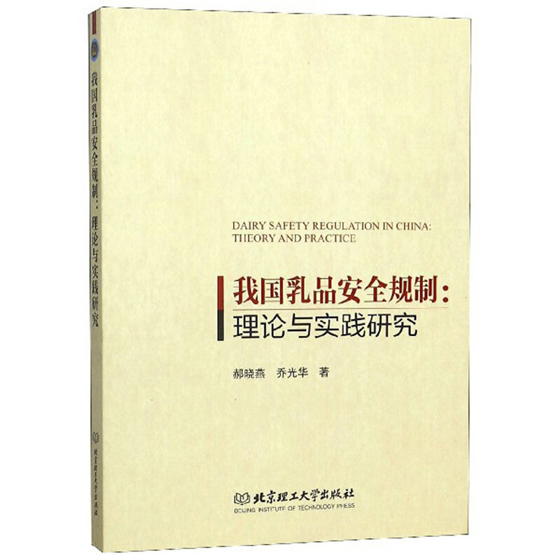 我国乳品安全规制:理论与实践研究:theory and practice