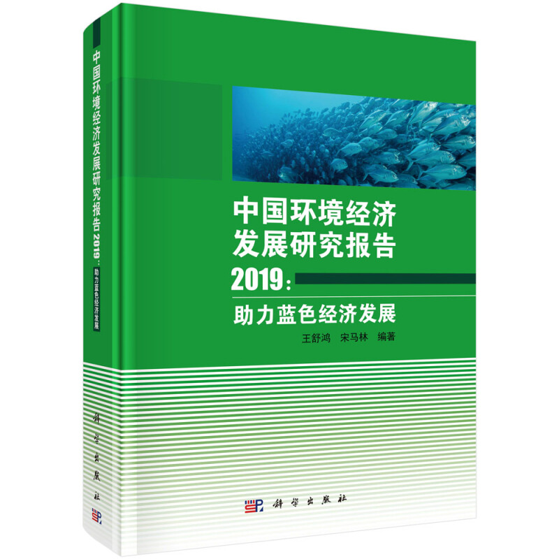 中国环境经济发展研究报告2019:助力蓝色经济发展