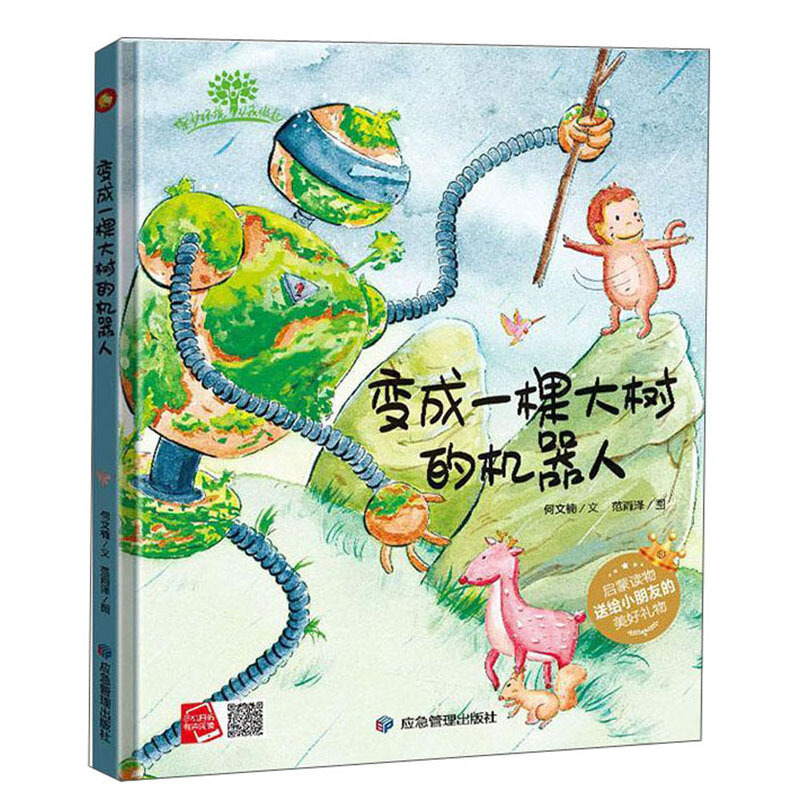 小月亮童书:变成一棵大树的机器人·有声读物(精装绘本)