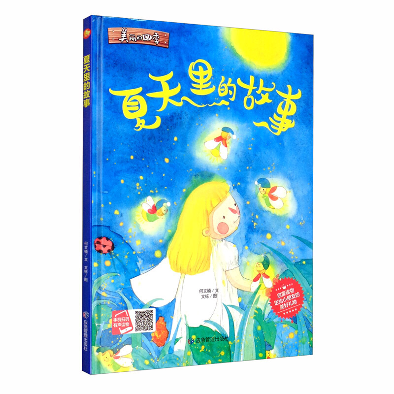 小月亮童书·美丽的四季:夏天里的故事·有声读物(精装绘本)