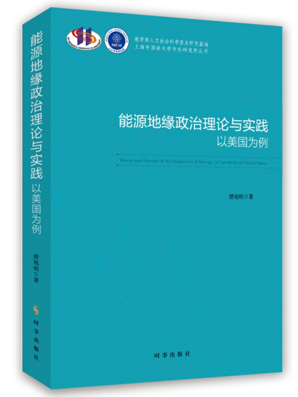 能源地缘政治理论与实践:以美国为例