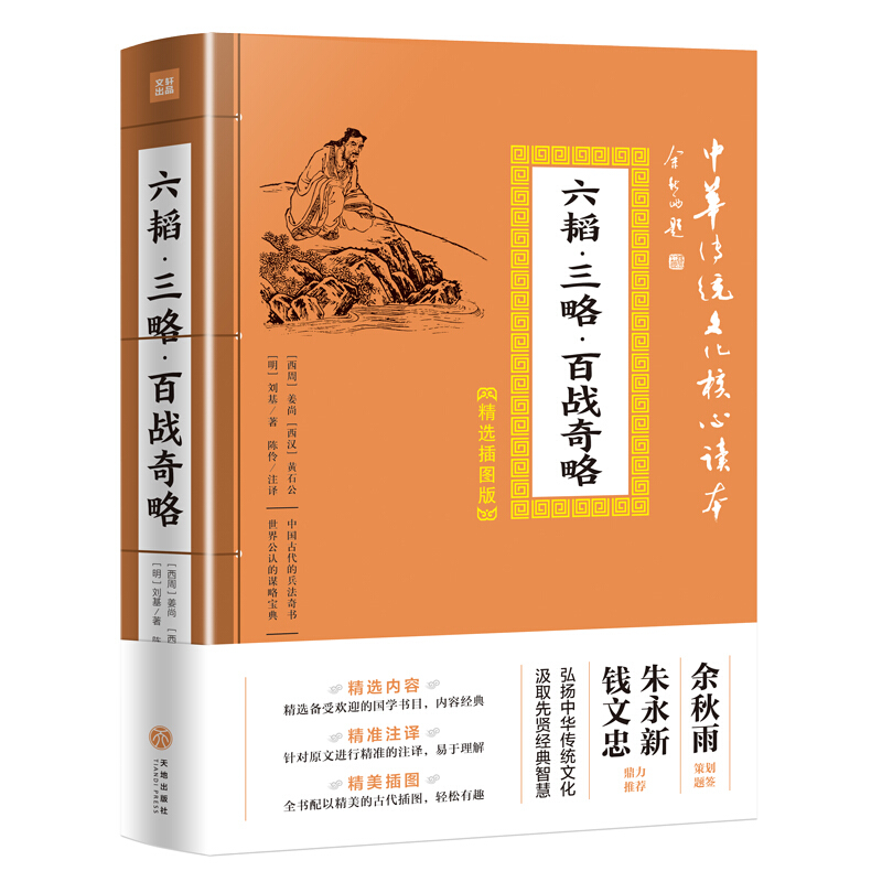 六韬·三略·百战奇略/中华传统文化核心读本:精选插图版