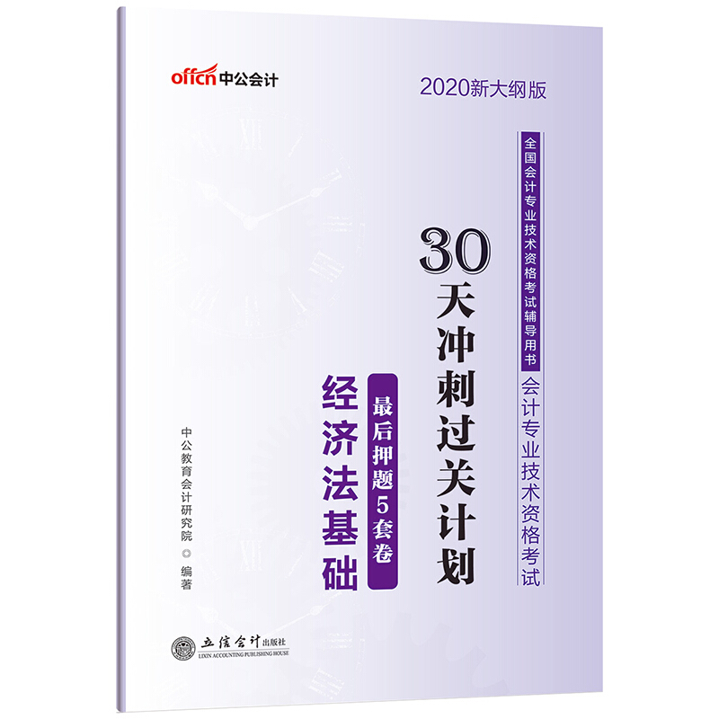 (考)2020经济法基础.会计专业技术资格考试30天冲刺过关计划.最后押题5套卷