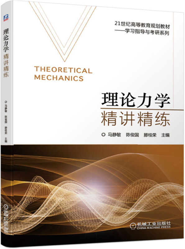 21世纪高等教育规划教材——学习指导与考研系列理论力学精讲精练/马静敏