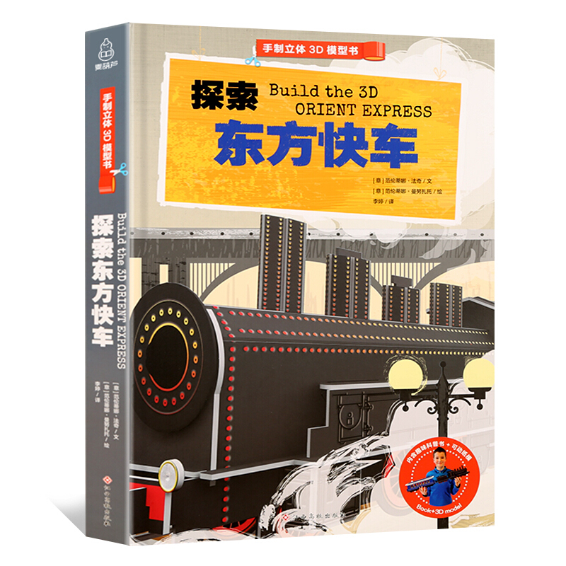 探索东方快车/手制立体3D模型书