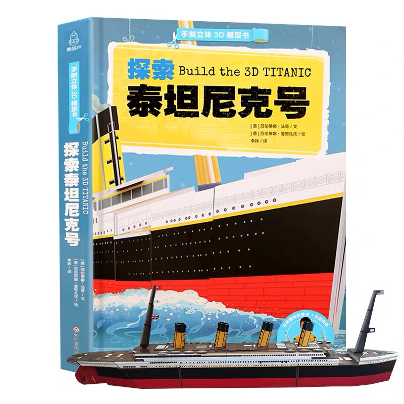 探索泰坦尼克号/手制立体3D模型书