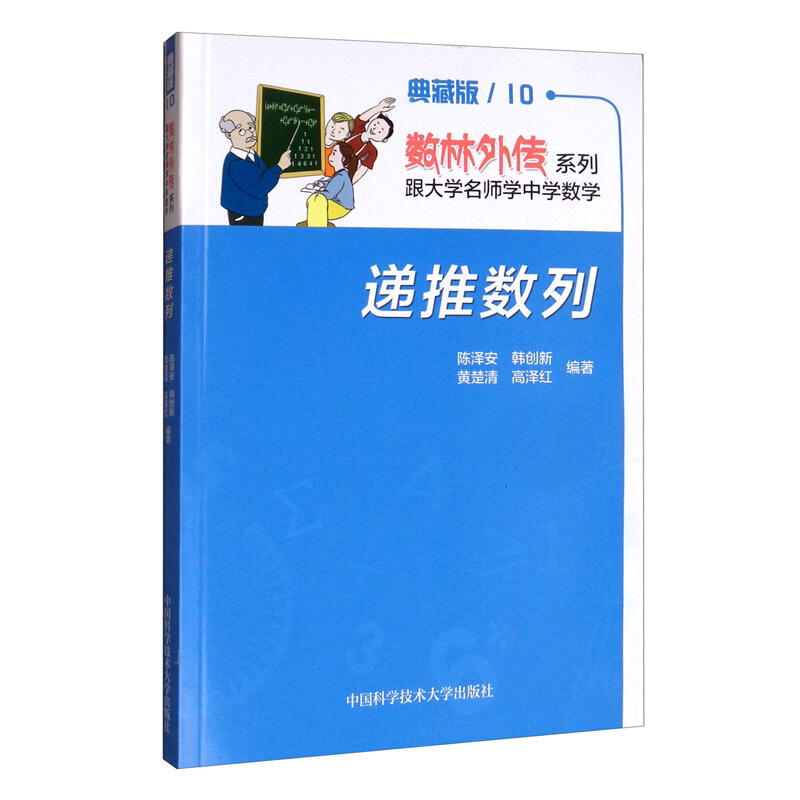 数林外传系列:跟大学名师学中学数学递推数列 典藏版