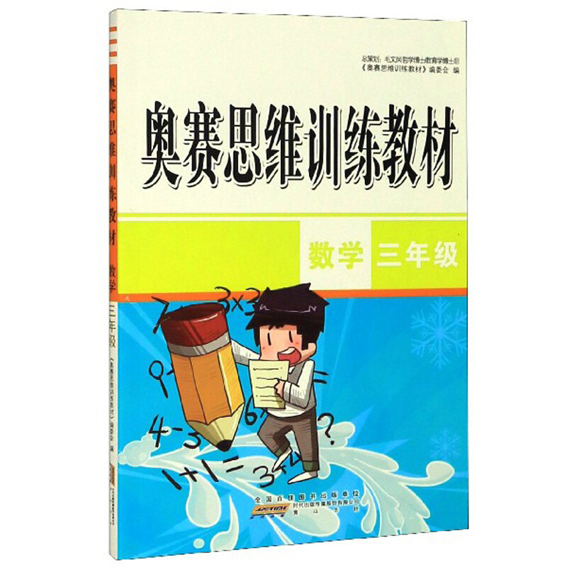 小学数学三年级/奥赛思维训练教材