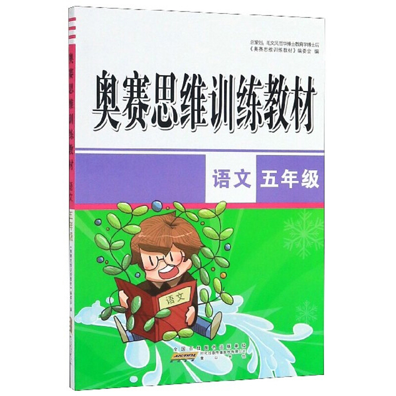 小学语文五年级/奥赛思维训练教材