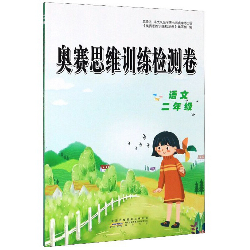 小学语文二年级/奥赛思维训练检测卷