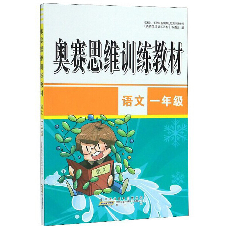 小学语文一年级/奥赛思维训练教材