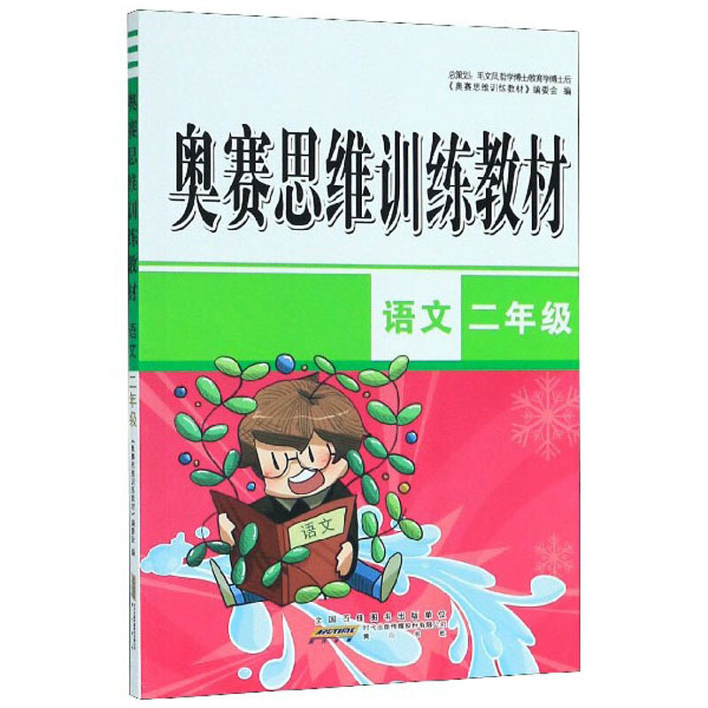 小学语文二年级/奥赛思维训练教材