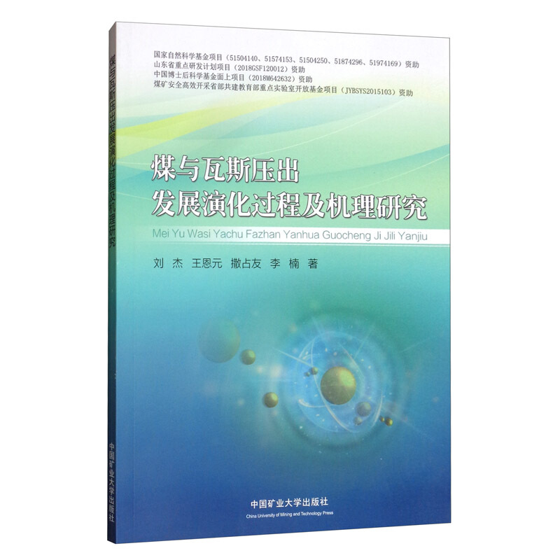 煤与瓦斯煤压出发展演化过程及机理研究