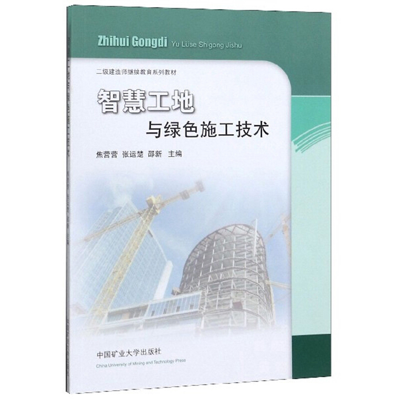 智慧工地与绿色施工技术/二级建造师继续教育系列教材
