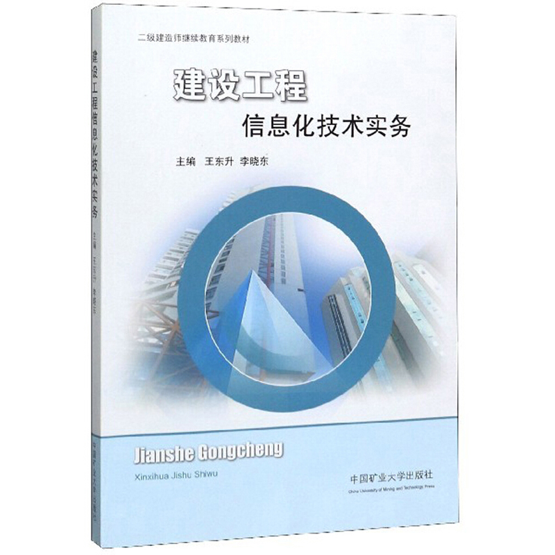 建设工程信息化技术实务/二级建造师继续教育系列教材