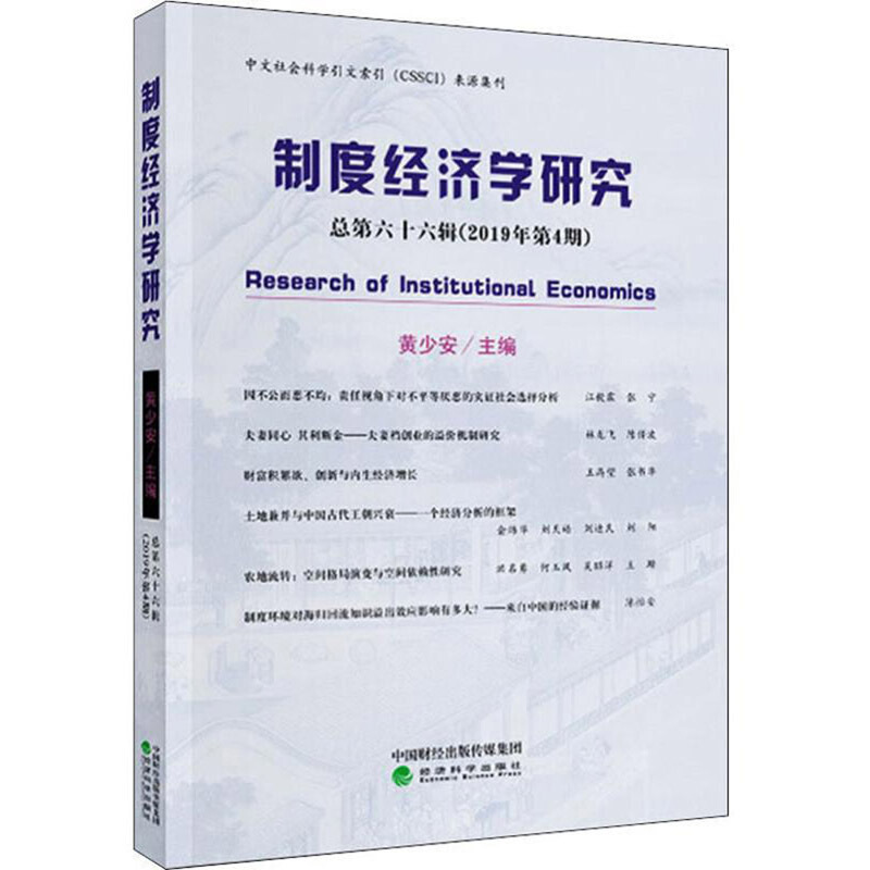 制度经济学研究(2019年.第4期)(总第六十六辑)