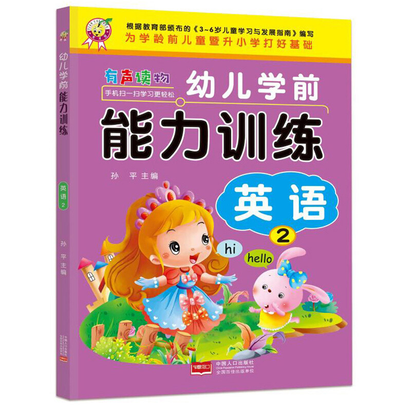 幼儿学前能力训练英语2/幼儿学前能力训练